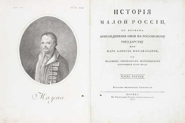 [Первое издание, полный комплект]. Бантыш-Каменский Д.Н. История Малой России, со времен присоединения оной к Российскому государству при царе Алексее Михайловиче, с кратким обозрением первобытного состояния сего края. [В 4 ч.]. Ч. 1–4. М.: В тип. Семена Селивановского, 1822.